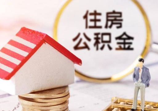 阜新手头紧怎么提取公积金（急用钱怎么把公积金取出来）