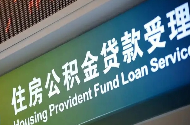 阜新北京代办公积金（北京公积金代办网点银行）